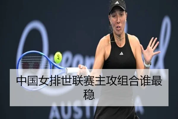 中国女排世联赛主攻组合谁最稳